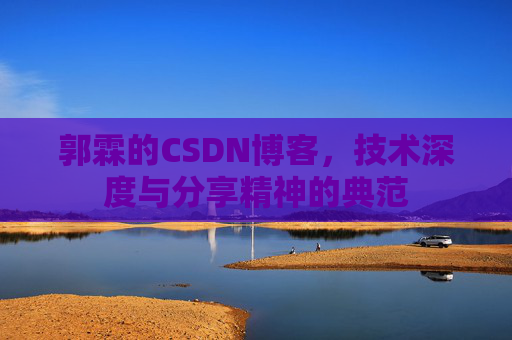 郭霖的CSDN博客，技术深度与分享精神的典范