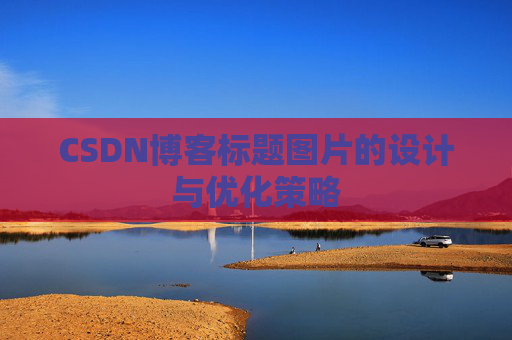 CSDN博客标题图片的设计与优化策略