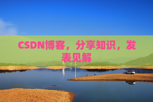 CSDN博客，分享知识，发表见解