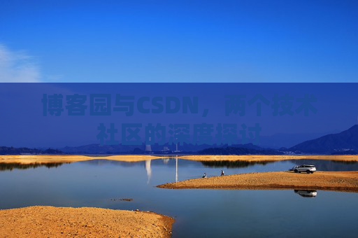 博客园与CSDN，两个技术社区的深度探讨